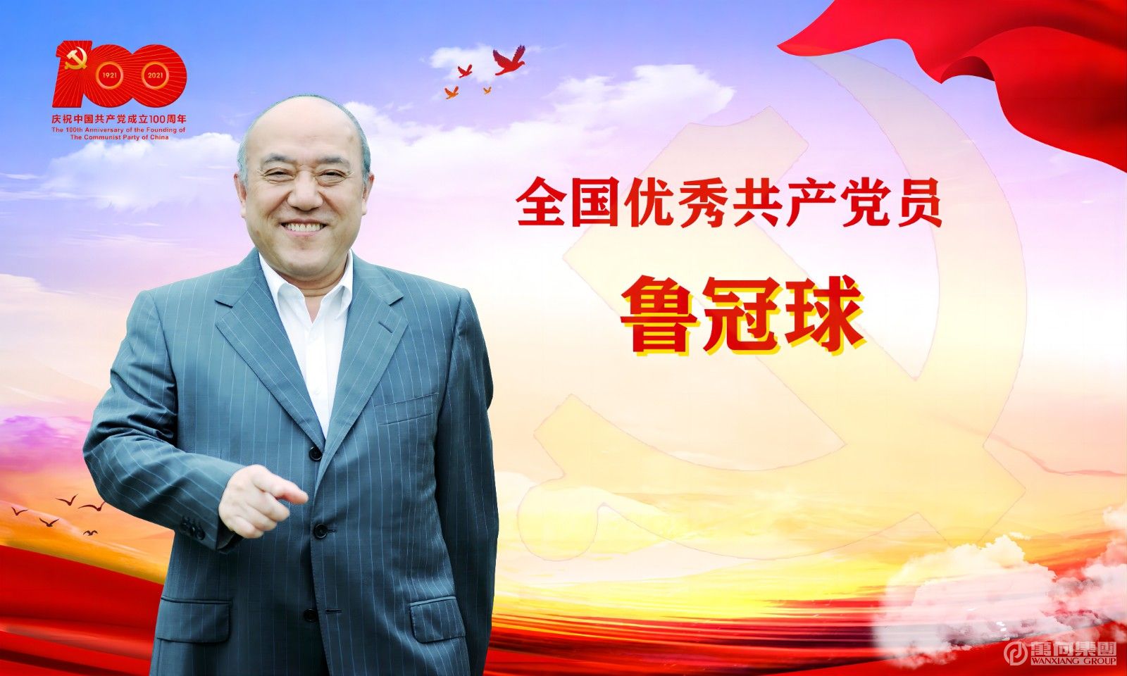 全國優秀共產黨員魯冠球(1).jpg
